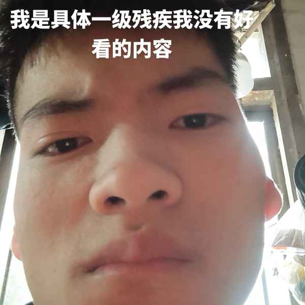 云南残疾人帅哥真诚相亲找对象，吉林相亲网